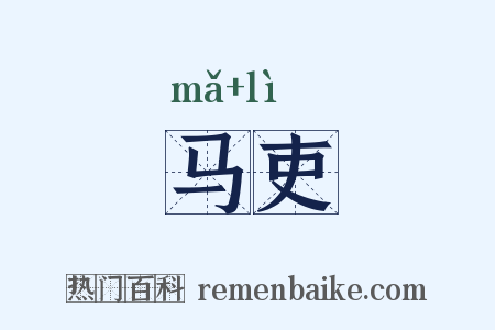 马吏是什么意思的图片